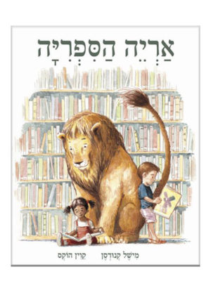 כריכת אריה הספריה