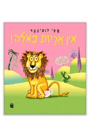 כריכת אין אריות כאלה