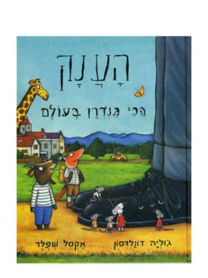 הענק הכי גנדרן בעולם כריכה