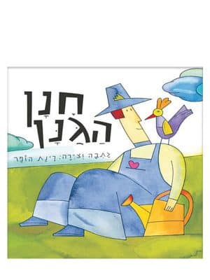 חנן הגנן וציפור