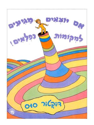 ילד עומד על גבעה - אם יוצאים מגיעים למקומות נפלאים