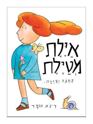 רואים את איילת מטיילת