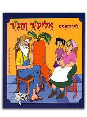 כריכת אליעזר והגזר