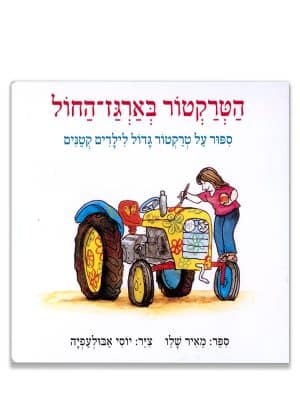 כריכת הטרקטור בארגז החול
