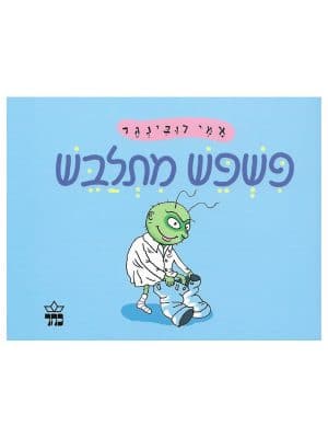 פשפש מתלבש