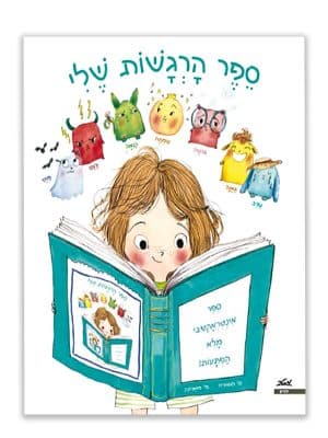 כריכת ספר הרגשות שלי