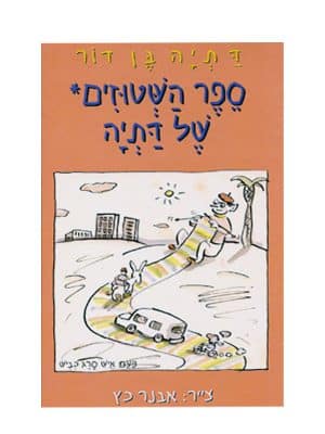 ספר השטוזים של דתיה