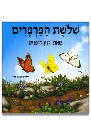 כריכת שלושת הפרפרים