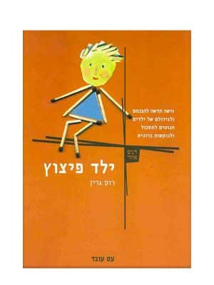 ילד פיצוץ כריכת הספר