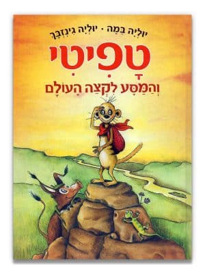 טפיטי (1) והמסע לקצה העולם