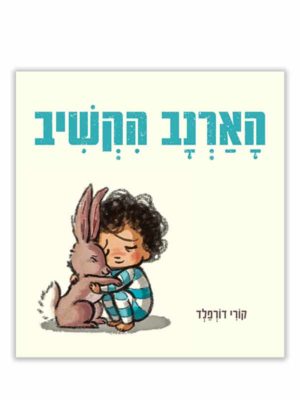 כריכת הארנב הקשיב