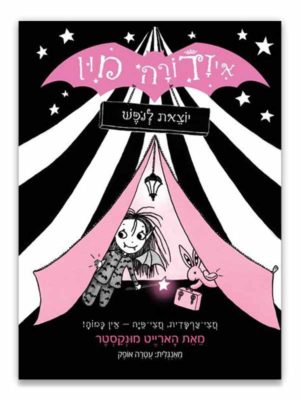 איזדורה מון 2 יוצאת לנופש בתוך אוהל