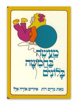 כריכת מעשה בחמישה בלונים