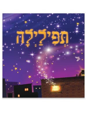 תפילילה
