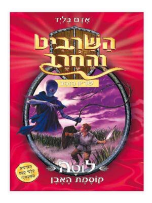 השרביט והחרב 9