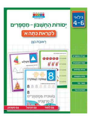 יסודות החשבון מספרים