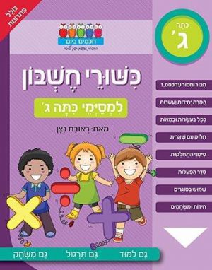 כישורי חשבון למסיימי כיתה ג'