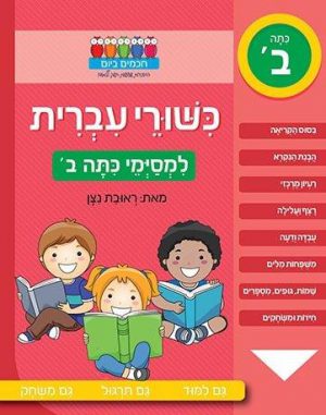 כישורי עברית למסיימי כיתה ב'