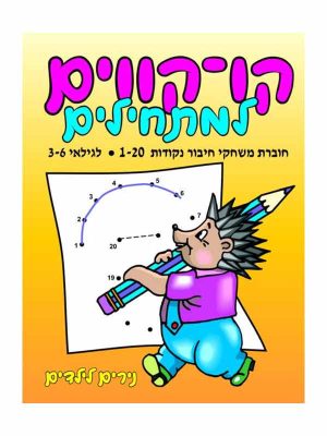 קו קווים 1-20 - לגילאי 3-6