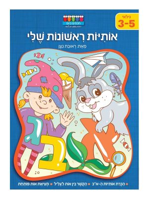 אותיות ראשונות שלי