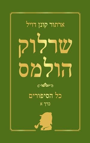שרלוק הולמס כל הסיפורים