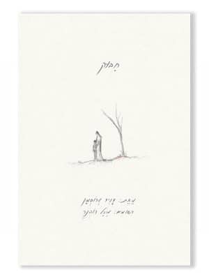 חיבוק - דויד גרוסמן