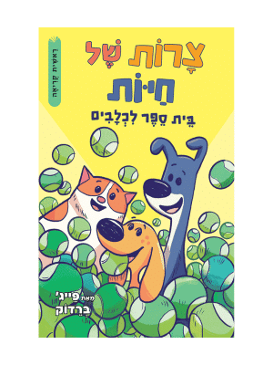 צרות של חיות 2 - בית ספר לכלבים