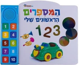 המספרים הראשונים שלי
