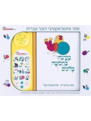 מעשה בחמישה בלונים - ספר אינטראקטיבי