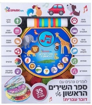 ספר השירים הראשון שלי 35 שירים
