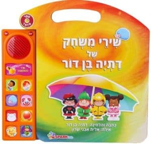 שירי משחק דתיה בן דור