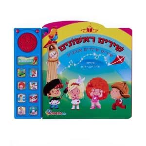שירים ראשונים - ספר אינטראקטיבי