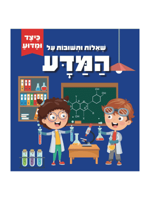 כיצד ומדוע - שאלות ותשובות על המדע