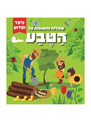 כיצד ומדוע - שאלות ותשובות על הטבע